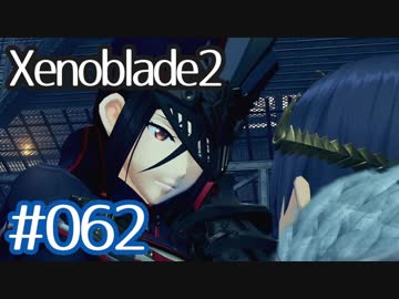 #062【ゼノブレイド２】ちょっと君と世界救ってくる【実況プレイ】