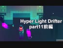 【Hyper Light Drifter 実況】ドットのキレイなゲームをやろう　part11 前編