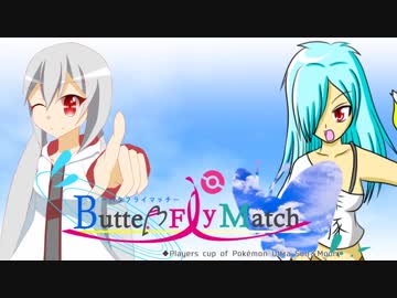 【ポケモンUSM】ニーナを愛でるButterflyMatch #1【VS ひろりん】