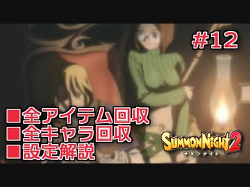 【サモンナイト２】リィンバウム生活 Part12【東北きりたん実況】