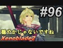 #96 嫁が実況(ゲスト夫)『ゼノブレイド２』～サブイベント祭り編～