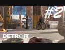 カーラ可愛いです！ -Detroit: Become Human- #2