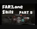 【FAR：Lone sails】 ~終末世界の軌跡~#5【実況プレイ】