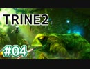 #04【TRINE2】謎解きとおじいちゃん介護の旅【はやしるk@】