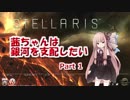 【Stellaris】茜ちゃんは銀河を支配したい　Part 1 【VOICEROID実況】