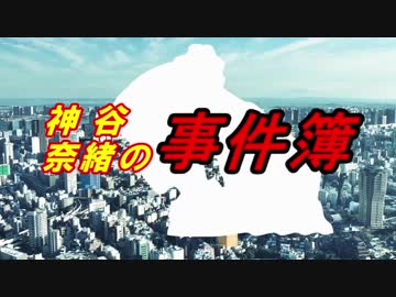 【金田一少年の事件簿】神谷奈緒の事件簿 地獄遊園殺人事件【ファイル1-2】