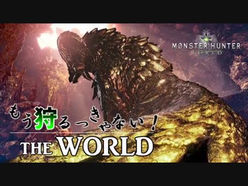 【実況】もう狩るっきゃない！ THE WORLD -MHW- Part8 -後編-