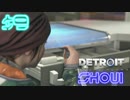 【DETROIT実況】アンドロイドになってみた　＃9【SHOUI】