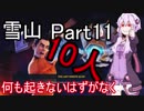 【Darwin Project】雪山サバイバル実験　Part11