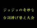 ジョジョの奇妙な台詞挿げ替え大会