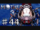 【実況】奇妙で、おもしろい。そして、せつない。44【MOTHER3】
