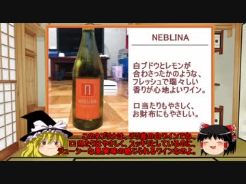 【ゆっくり】ほろ酔い霊夢がお酒を紹介Part13（白ワイン ネブリナ）