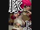 【MAD】スプラトゥーン2進撃の巨人 紅蓮の弓矢で作ってみた
