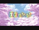 【初音ミク】　僕のmirai　【オリジナル】