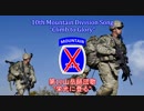 【アメリカ軍歌】10th Mountain Division Song “Climb to Glory” / 第10山岳師団歌“栄光に登る”