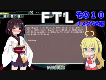 【VOICEROID実況】FTL その１０【ナメクジB編】