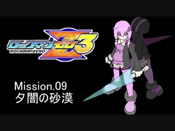 イレギュラーゆかりん3 mission.09【ロックマンゼロ3】