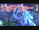 【ネタバレ有り】　ドラクエ11を悠々自適に実況プレイ　Part 62