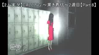 【実況】CALLING ～黒き着信～  Part.6【2週目】