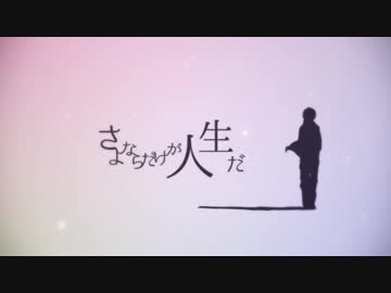 【4周年に】さよならだけが人生だVer.亜鉛【歌いなおしてみた】