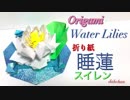 【折り紙】睡蓮（スイレン）つくってみた★