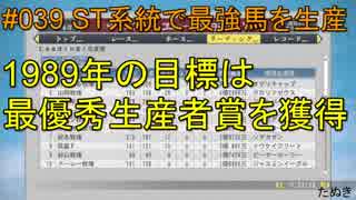 #039 Winning Post 8 2017 実況プレイ　～ST系統で最強馬を生産 1989年①～