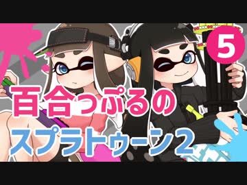 死ぬ度好きになる百合っぷるのスプラトゥーン2 Part5