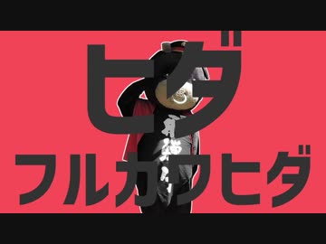 ヒダフルカワヒダ