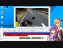 [VOICEROID劇場] 今日のバイク日記 Part6 [ゆかマキ実況]