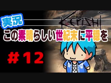 【kenshi】この素晴らしい世紀末に平穏を#12【実況】