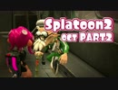 【splatoon2オクト】ゆめみるタコはメトロをすすむ【実況】 part2