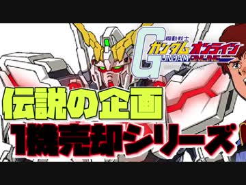 【アムロ風？実況】ランカーバトルの参加条件の一つ！ガンダム1機売却シリーズ【ガンダムオンライン】