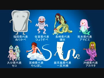 [日本妖怪四十七士]を解説してみました：九州・沖縄編