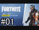 【Fortnite】　Part01