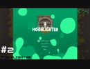 ＃2 クウリの【MOONLIGHTER】【ゆっくり実況】