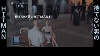 待てない男のHITMAN1