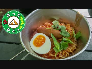 ぼっちかふぇ その112 ~トマト辛ラーメン・焼きもろこし~　デイキャン