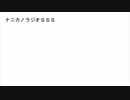 ナニカノラジオSSS～インターバルその5～