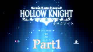 【HOLLOW KNIGHT】虫たちの巣窟へ進め。Part1