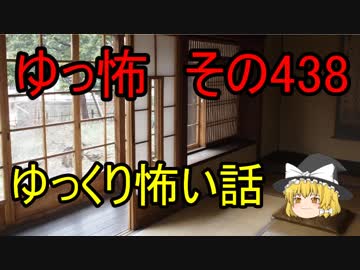 【ゆっ怖】ゆっくり怖い話・その438【怪談】