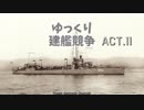 [ゆっくり実況プレイ]ゆっくり建艦競争 act.11[Rule The Waves]