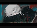 Twig 歌ってみた ／ 那由他