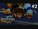 【実況】KINGDOM HEARTS HD版 実況風プレイ　part2