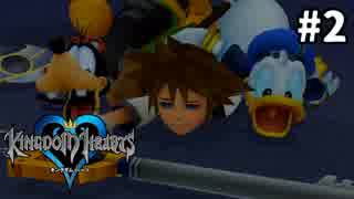 【実況】KINGDOM HEARTS HD版 実況風プレイ　part2