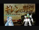 【ギレンの野望】(凸)達の野望、モノアイの脅威Ｖ　第9話(VOICEROID実況)