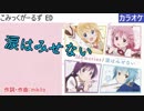 【ニコカラ】涙はみせない / こみっくがーるず (full/off)
