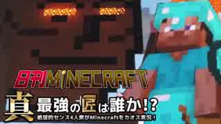 【日刊Minecraft】真・最強の匠は誰か！？絶望的センス4人衆がMinecraft...