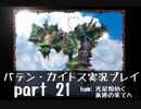 【バテン・カイトス】OLがまったり実況プレイ part21