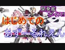 はじめてのあずーるれえん#113【アズールレーン】