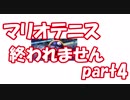 実況　マリオテニスＡＣＥ　体験版　優勝するまでおわれません！！part４